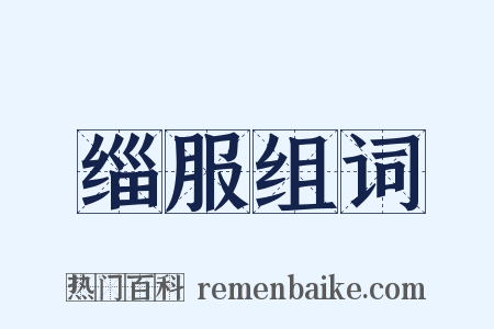缁服组词是什么意思的图片